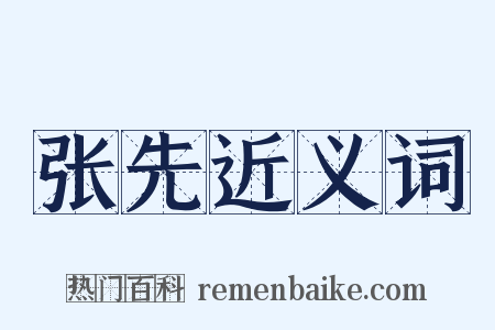 张先近义词是什么意思的图片